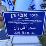 כיכר אבי רן – חנוכת כיכר על שמו של השוער אבי רן ז"ל  בחיפה (צילום: יוסף הירש)