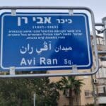 חנוכת כיכר על שמו של השוער אבי רן ז"ל – קריית אליעזר – חיפה (צילום: יוסף הירש)