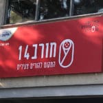 מרכז צעירים חורב 14 (צילום: ירון כרמי)