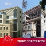 המלונית המיועדת לשכן משפחות של ילדים חולי סרטן המטופלים ברמב"ם