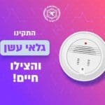 גלאי אש מצילים חיים (צילום: כבאות והצלה)