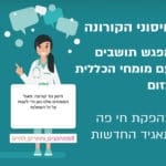 חיסון לקורונה בחיפה – מפגש תושבים עם מומחי הכללית בזום – תשובות לכל השאלות