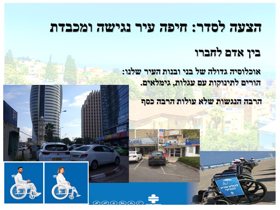 הנגשת העיר חיפה לנכים על כסאות גלגלים, קשישי ועוורים | הצעתה של יעל שנער במועצת העיר