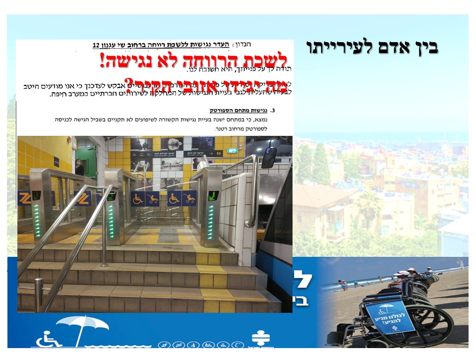 הנגשת העיר חיפה לנכים על כסאות גלגלים, קשישי ועוורים | הצעתה של יעל שנער במועצת העיר