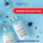 מתחם חיסונים ובדיקות קורונה – קריית אתא