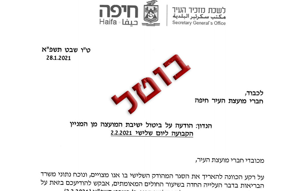 ביטול ישיבת מועצת העיר חיפה