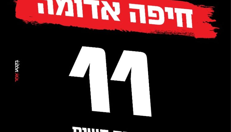 11 גופות במצב ריקבון אותרו בחיפה בשנת 2020 (כרזה באדיבות זק"א)