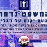 ההזמנה לצעדת מחאה בחיפה עם דחיית משפט נתניהו