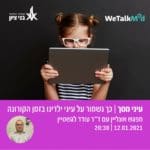 לשמור על העיניים של הילדים מהמסכים (צילום: דוברות בני ציון)