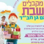 קבלת שבת עם שלומי וסתם