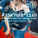 הגברים של אנה – תערוכה פמיניסטית אופטימית בחיפה