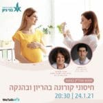 חיסוני קורונה בהריון – מפגש אונליין – בני ציון