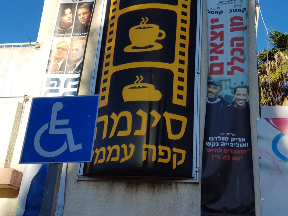 סינמה קפה עממי בחיפה (צילום: יואל וונדרמן)