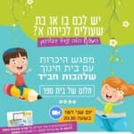 עולים לכיתה א' שלהבות חב"ד (הרב יהודה גינזבורג)