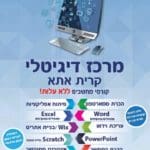 המרכז הדיגיטלי קריית אתא (תמונה: עיריית קריית אתא ומשרד המדע והטכנולוגיה)