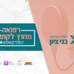 רפואה מחוץ לקופסא – סדרת פודקאסט 'בני ציון'