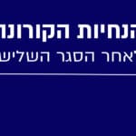 הנחיות הקורונה לאחר הסגר השלישי