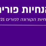 הנחיות קורונה לפורים 2021