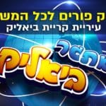 קריית ביאליק – אתגר פורים – תמונת נושא לשיתוף