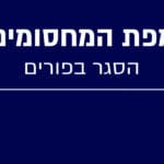 מפת המחסומים – סגר פורים