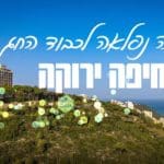 חיפה ירוקה (צילום: עיריית חיפה)