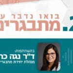 רפואה מחוץ לקופסא – סדרת פודקאסט 'בני ציון'