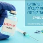 משרד הבריאות – חיסון קורונה