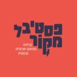 פסטיבל מקור – תאטרון חיפה