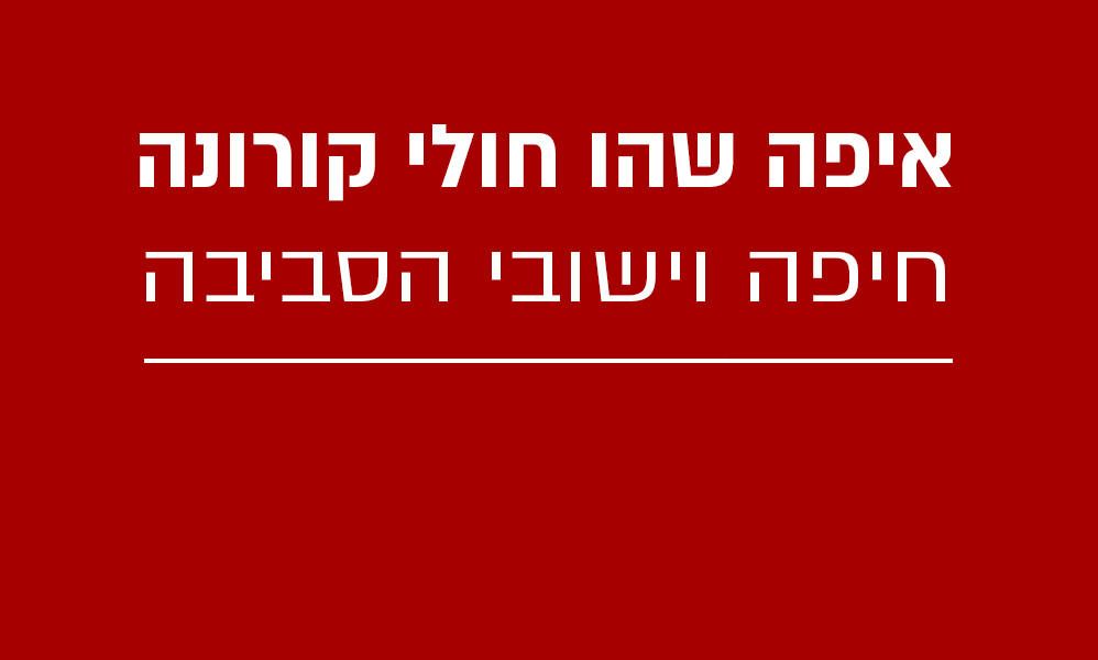 נקודות בהן שהו חולי קורונה - חיפה והסביבה