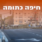 חיפה כתומה לפי מודל הרמזור
