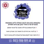 הנחיות לביעור חמץ – מאת כבאות והצלה