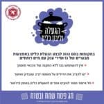 הנחיות לביעור חמץ – מאת כבאות והצלה