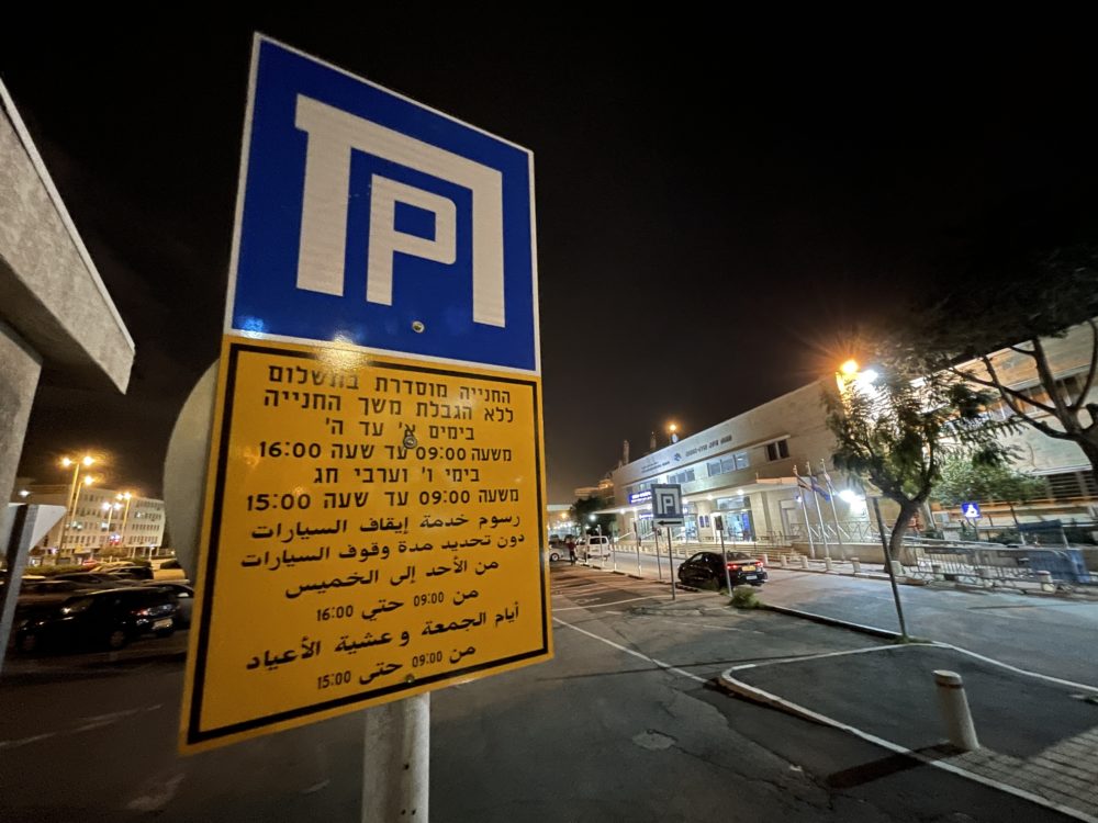 חניה בתשלום בחניון תחנת הרכבת השמונה בחיפה (צילום: ירון כרמי)
