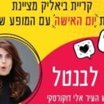 יום האישה | יעל לבנטל (צילום: עיריית ק. ביאליק)
