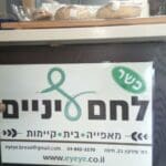 לחם עיניים (צילום: אלה אהרונוב)