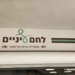 לחם עיניים (צילום: אלה אהרונוב)