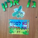 גן ילדים אלון (צילום: חי פה בשטח)