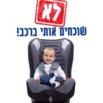 לא שוכחים ילדים ותינוקות ברכב (צילום: מד"א)