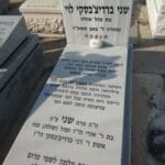 המצבה של שני ברדיצ'בסקי ז"ל (צילום: ארכיון משפחתי)