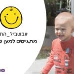 בשביל החיוך | מתגייסים למען שיר