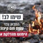 אזהרת שרפות בשל עומס החום | כבאות והצלה
