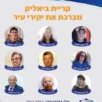 קריית ביאליק מברכת את יקירי העיר לשנת 2021