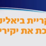 קריית ביאליק מברכת את יקירי העיר לשנת 2021