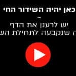 שידור חי  – כאן יהיה השידור החי
