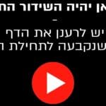 שידור חי  – כאן יהיה השידור החי – צר