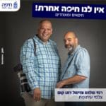 קמפיין עיריית חיפה אין לנו חיפה אחרת (צילום: מיכה בריקמן)