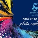 מכללת אתא (צילום: מכללת אתא)