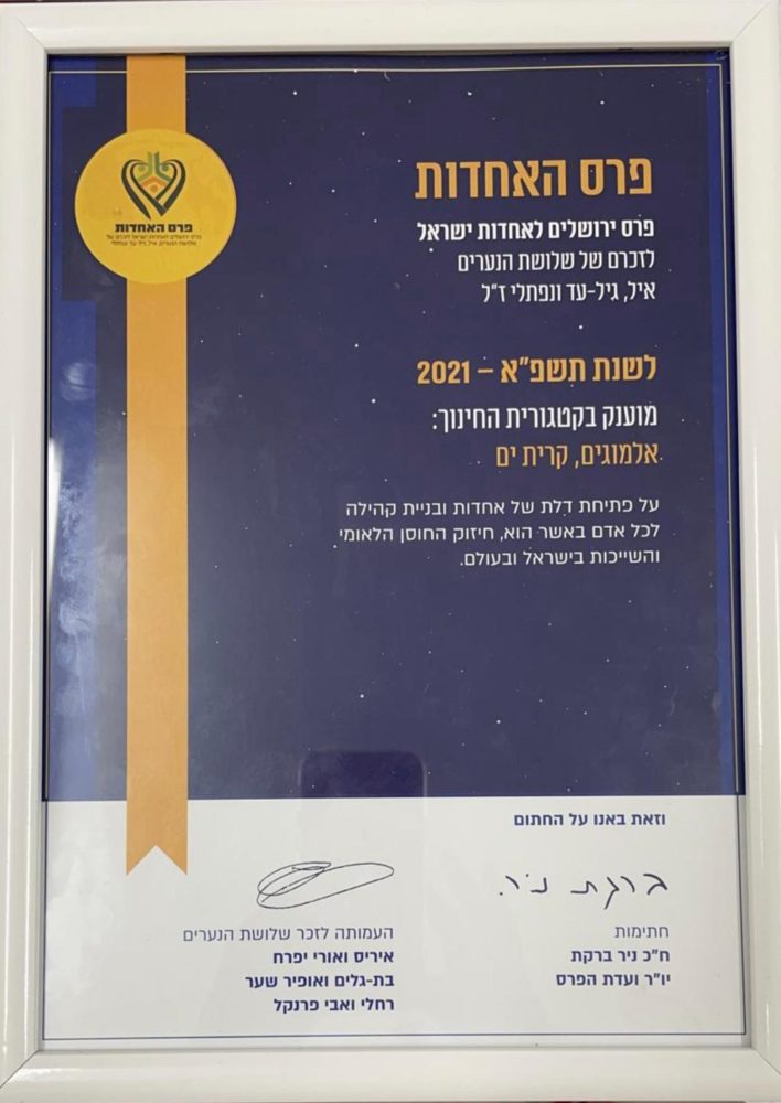 פרס ירושלים לביה"ס אלמוגים (צילום: ע. קריית ים)