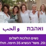 צעדת נשים הולכות לשלום (באדיבות ורד ישראלי)