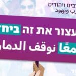 נעצור את זה יחד